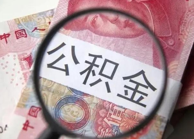 顺德江西省离职后多久能取公积金（南昌市离职后住房公积金怎么办）