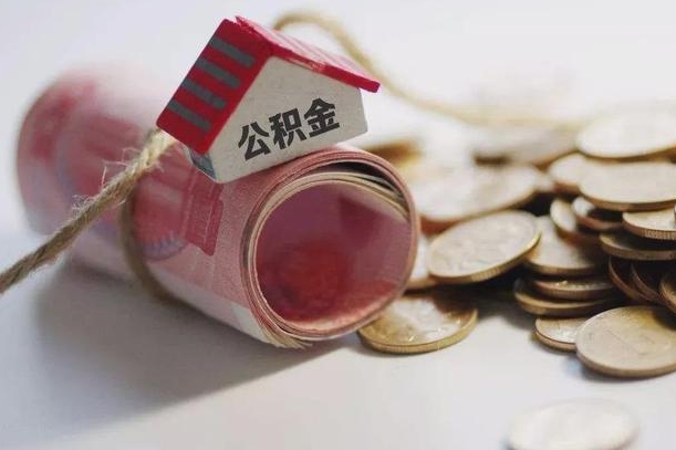 顺德离职代办住房公积金（公积金是代缴的,离职证明哪个打）